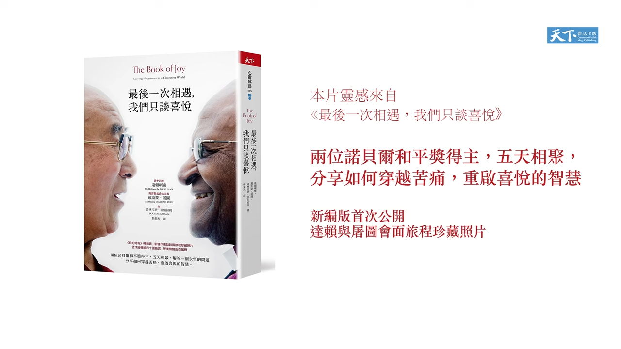 兩位諾貝爾獎得主，5天相聚，回答一個永恆的問題─《最後一次相遇，我們只談喜悅》(暢銷新版)