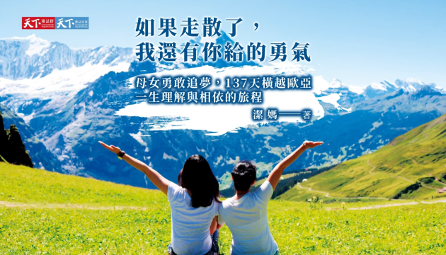 潔媽：追夢，中年大媽可以，你也隨時可以《如果走散了，我還有你給的勇氣》