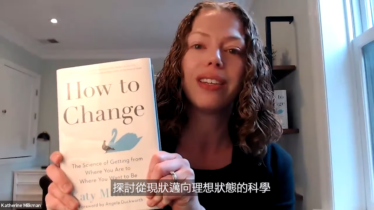 《零阻力改變》作者凱蒂‧米爾克曼：行為科學新方法，選對的改變策略，比意志力更長效