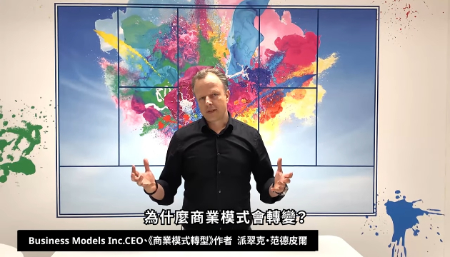 「這本書做為你商業模式轉型的行動起點」——《商業模式轉型：獲利世代2 價值創新的6大途徑》作者 派翠克・范德皮爾