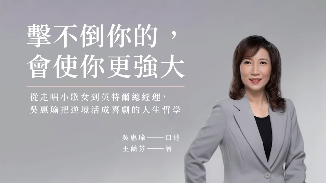 《擊不倒你的，會使你更強大》從走唱小歌女到英特爾總經理，吳惠瑜把逆境活成喜劇的人生哲學