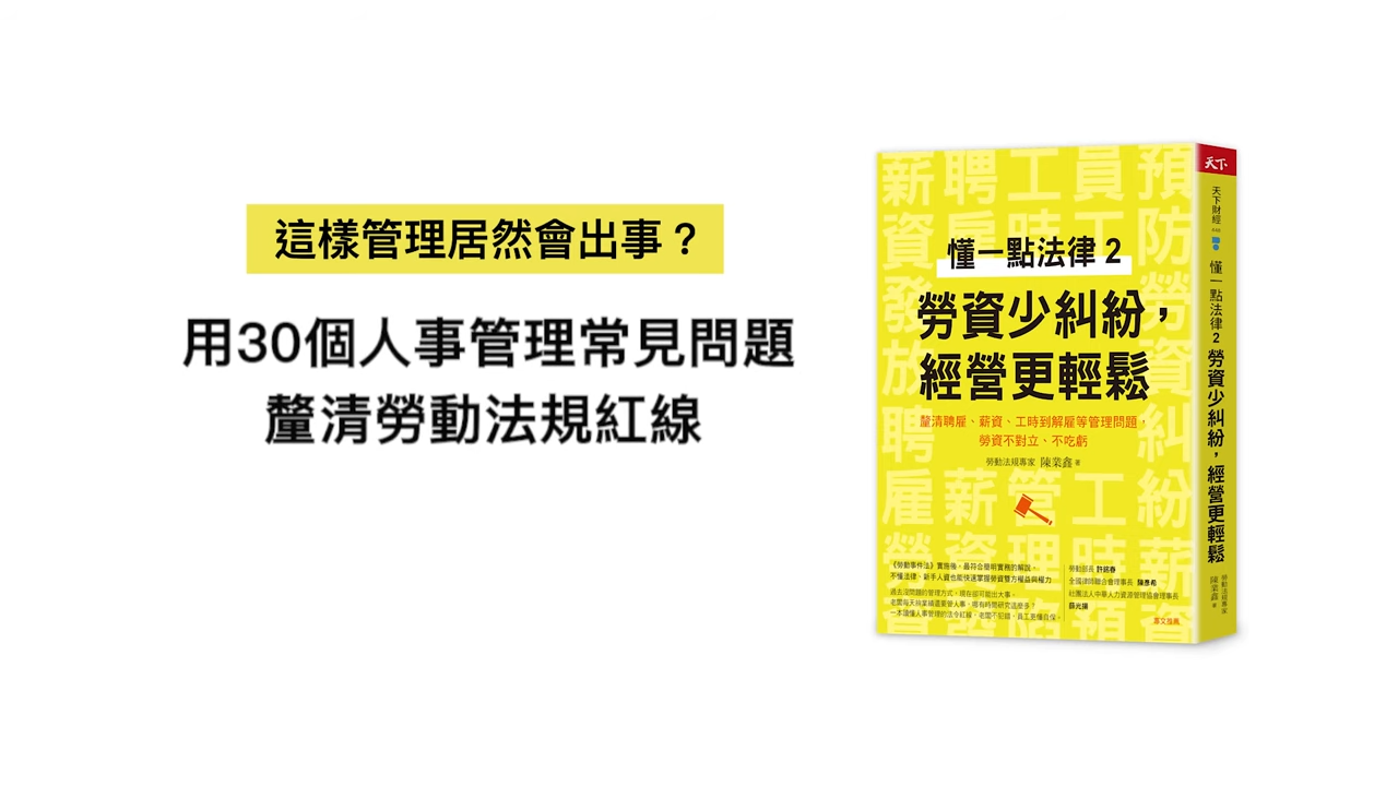 這樣管理居然會出事？——陳業鑫《懂一點法律2：勞資少糾紛，經營更輕鬆》