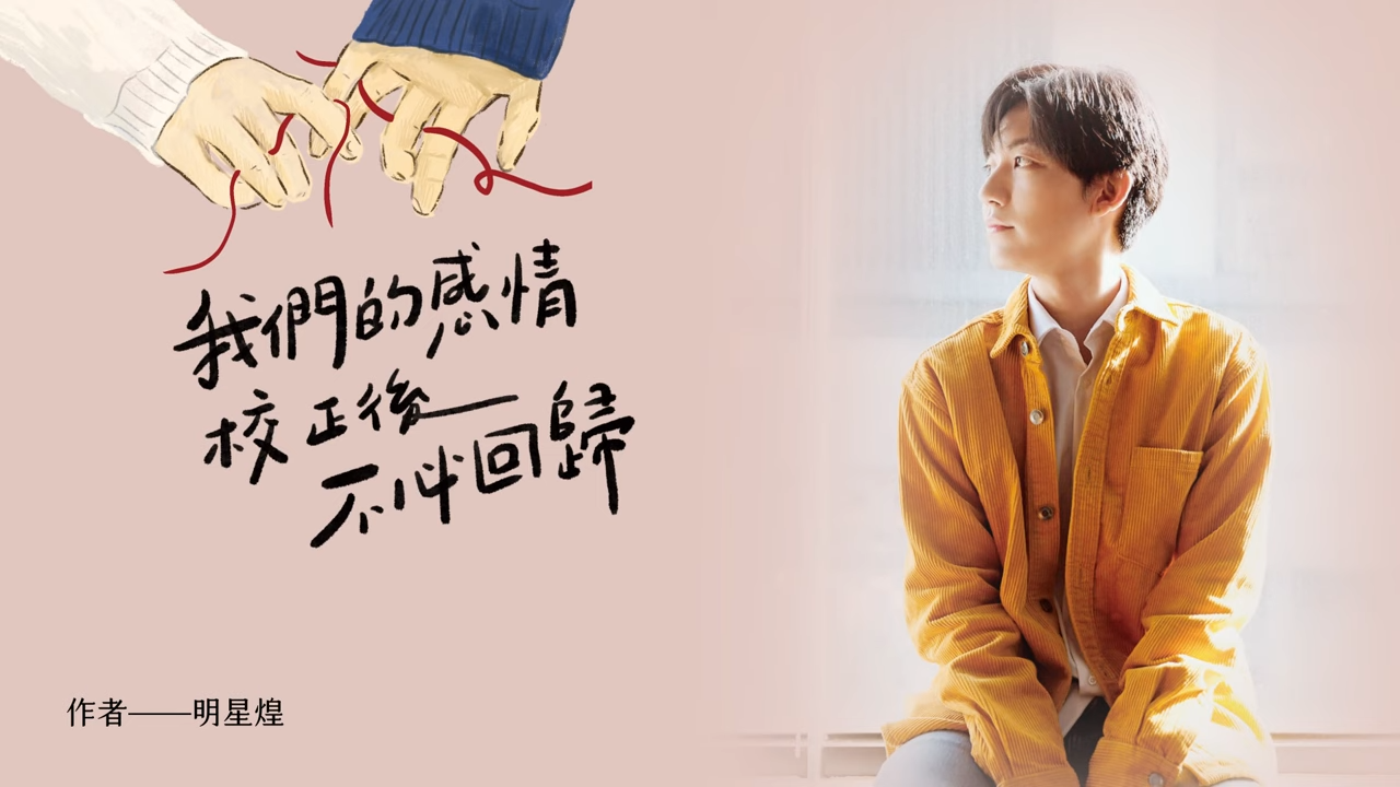 主動為愛鬆綁《我們的感情校正後不必回歸》