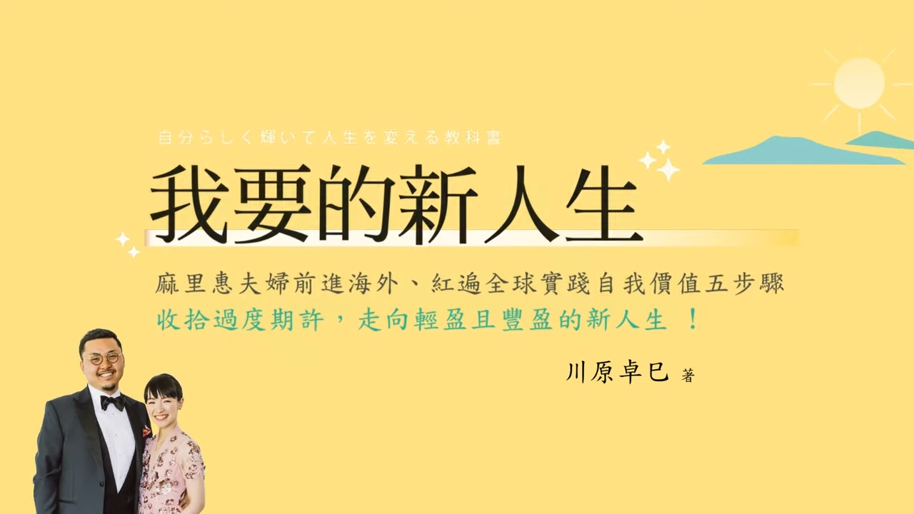 豐盈的人生比起拚命囤積，更需要好好整理｜我要的新人生