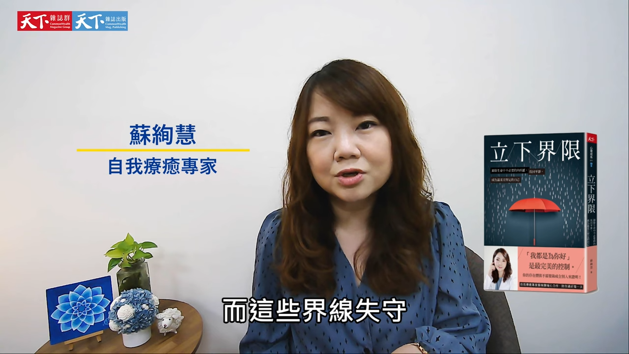拉起情緒界限，不成為別人情緒的俘虜和囚犯│立下界限