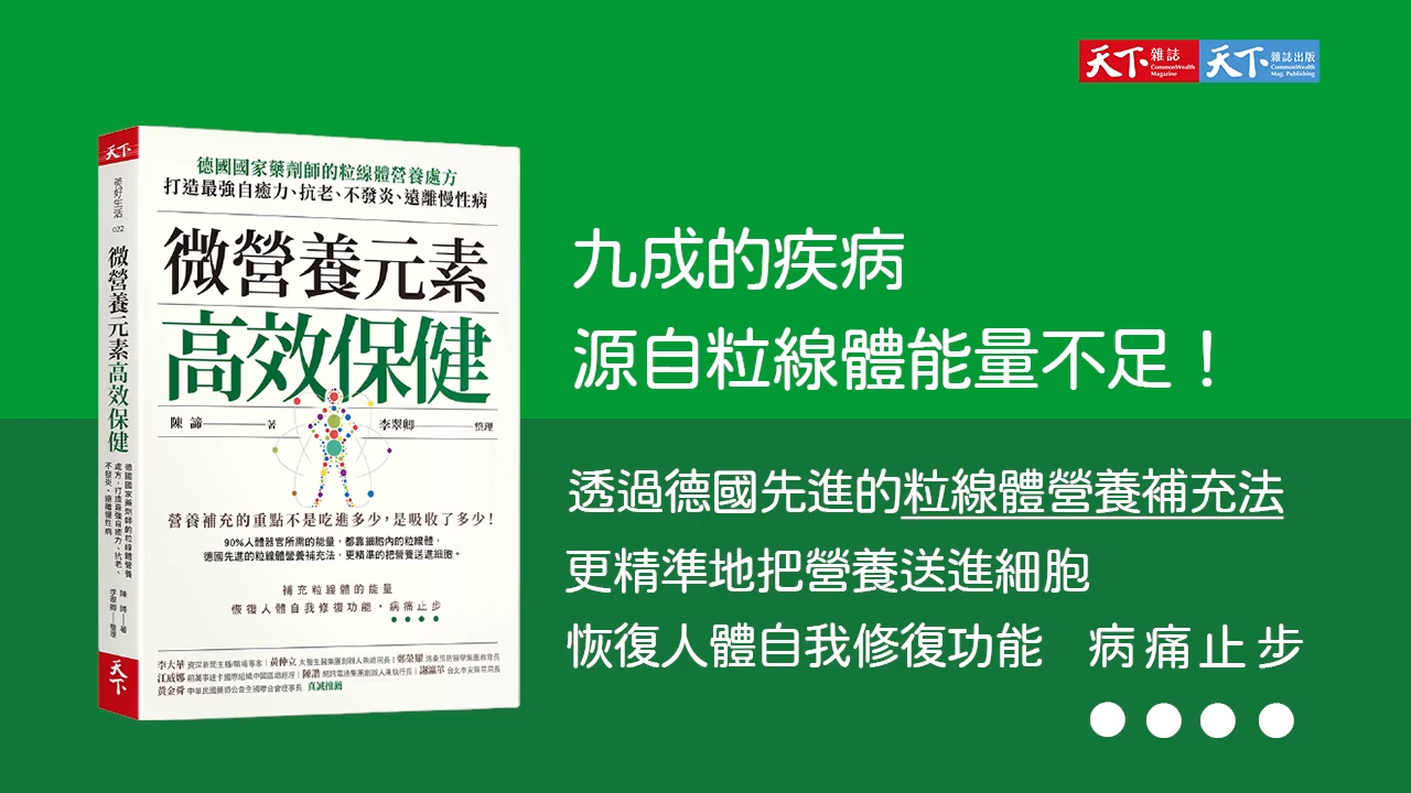 微營養元素高效保健：德國國家藥劑師的粒線體營養處方，打造最強自癒力、抗老、不發炎、遠離慢性病