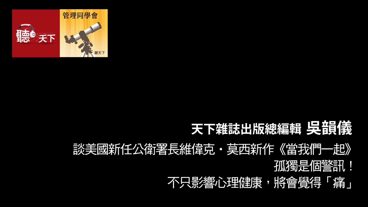 【管理同學會】孤獨是個警訊！不只影響心理健康，將會覺得「痛」：《當我們一起》