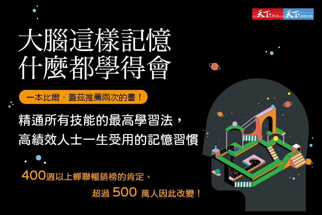 大腦這樣記憶，什麼都學得會：精通所有技能的最高學習法，比爾蓋茲、記憶冠軍、高績效人士一生受用的記憶習慣