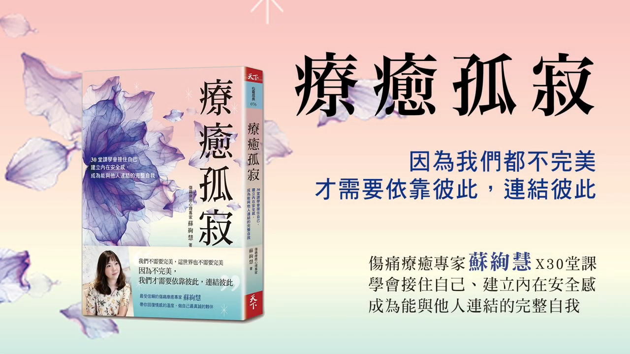 成為自己最重要的支持力量，做自己最好的照顧者：《療癒孤寂》