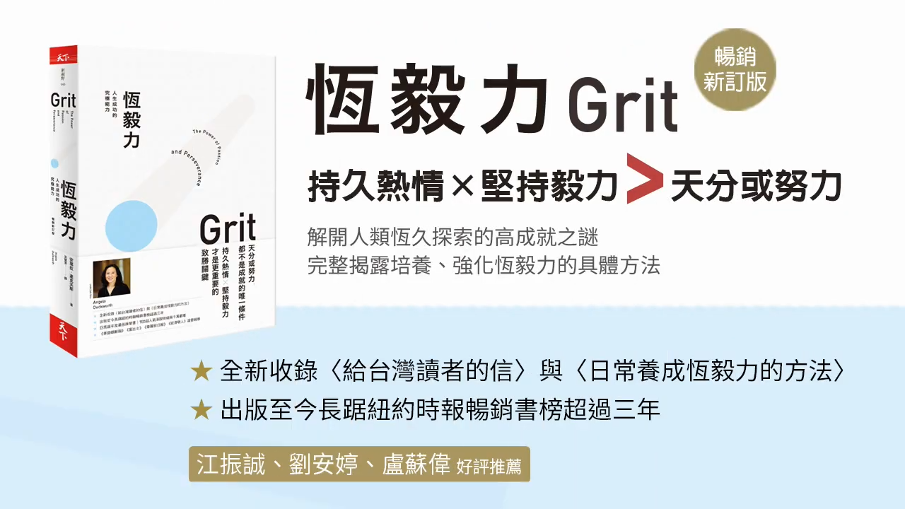 恆毅力高的人不斷進步的方法，就是「刻意練習」