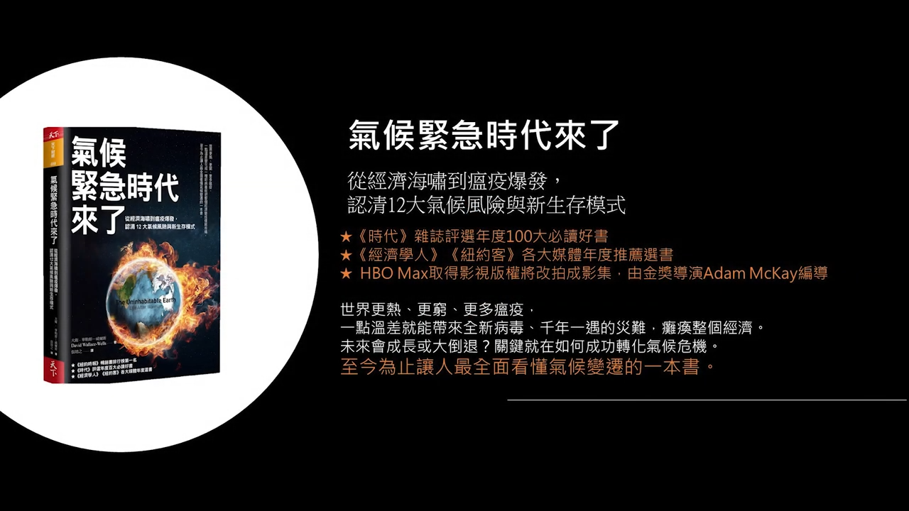 氣候緊急時代來了：關於未來的真相