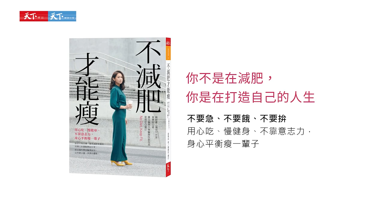 不減肥才能瘦：用心吃、慢健身、不靠意志力，身心平衡瘦一輩子