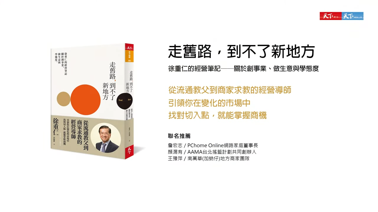 走舊路，到不了新地方：徐重仁的經營筆記──關於創事業、做生意與學態度