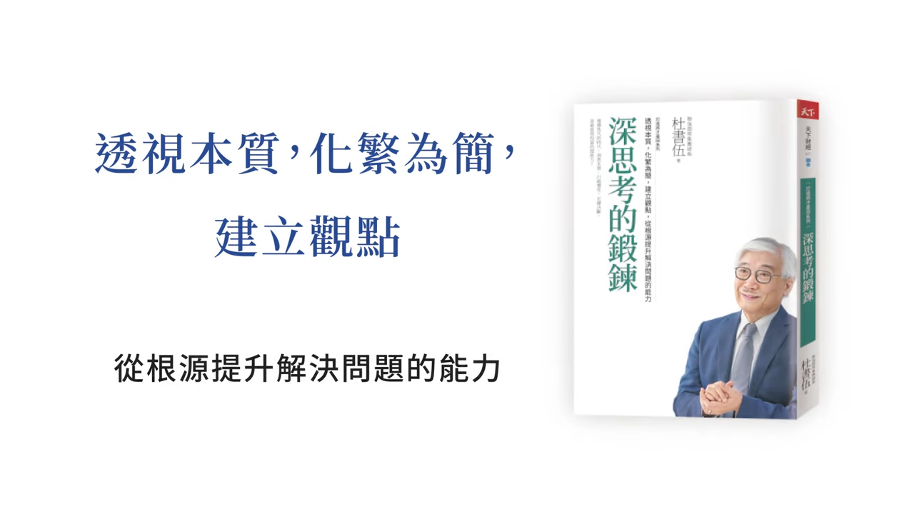 《深思考的鍛鍊》提升決策品質必讀！聯強國際集團總裁─杜書伍，教你鍛鍊深思考！