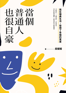 當個普通人也很自豪-封面圖
