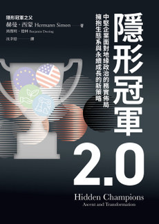 隱形冠軍2.0-封面圖