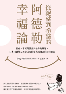 從絕望到希望的阿德勒幸福論-封面圖