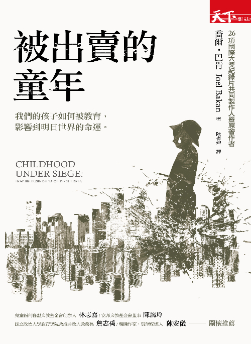 被出賣的童年