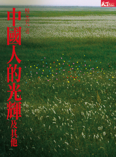 中國人的光輝及其他-封面圖