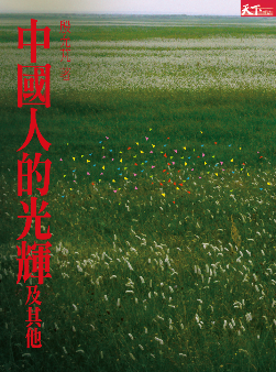 中國人的光輝及其他