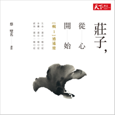 莊子，從心開始──輯1〈逍遙遊〉（有聲書）-封面圖