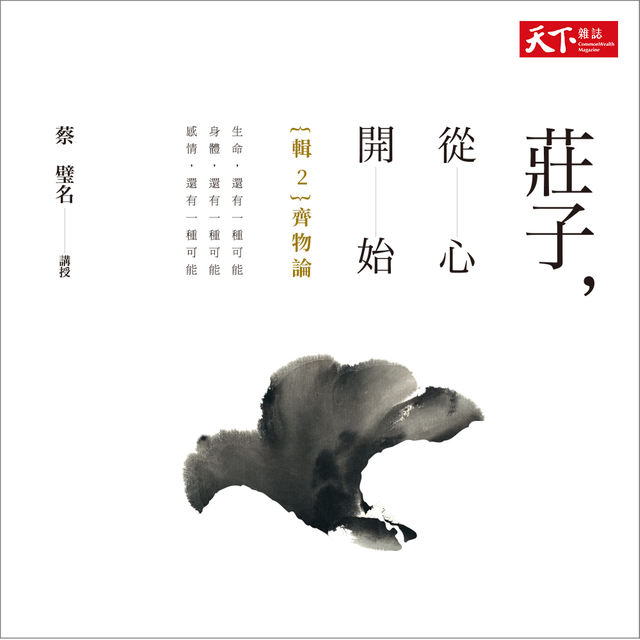莊子，從心開始──輯2〈齊物論〉（有聲書）