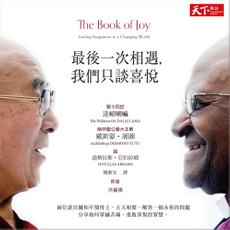 最後一次相遇，我們只談喜悅（有聲書）-封面圖