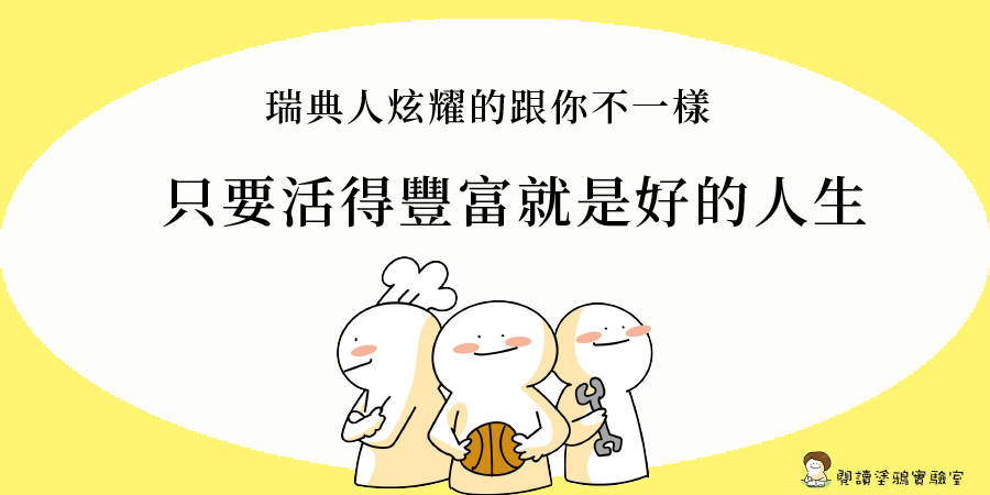 台灣人愛比學歷和薪水，瑞典人和你炫耀的不一樣