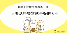 台灣人愛比學歷和薪水，瑞典人和你炫耀的不一樣