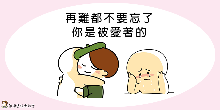 生活再難，都不要忘了你是被愛著