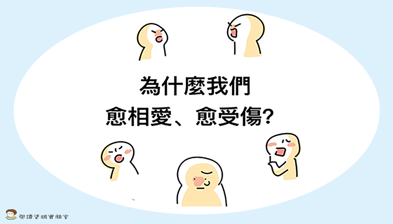 【書評】為什麼我們愈相愛、愈受傷？——《失控的愛》