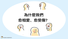 【書評】為什麼我們愈相愛、愈受傷？——《失控的愛》