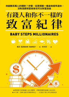 有錢人和你不一樣的致富紀律-封面圖