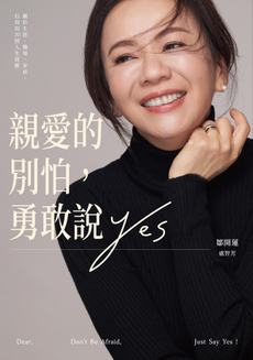 親愛的別怕，勇敢說YES-封面圖