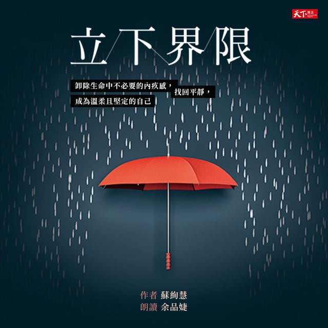 立下界限