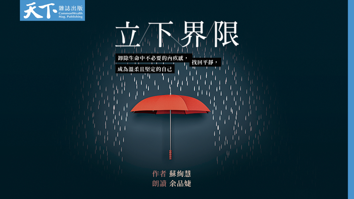 立下界限（有聲書）∣ 卸除生命中不必要的內疚感，找回平靜，成為溫柔且堅定的自己