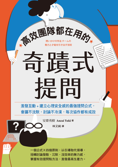 高效團隊都在用的奇蹟式提問-封面圖