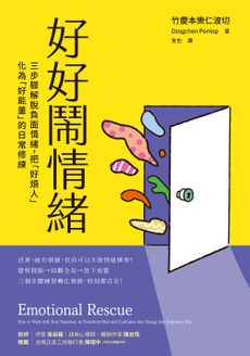 好好鬧情緒-封面圖