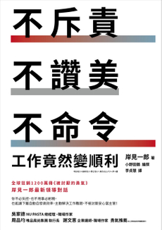 不斥責、不讚美、不命令，工作竟然變順利-封面圖