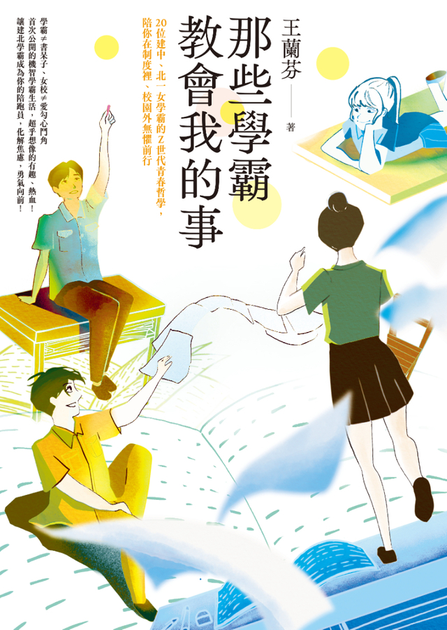 那些學霸教會我的事