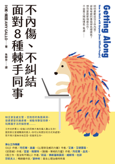 不內傷、不糾結，面對8種棘手同事-封面圖