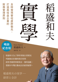 稻盛和夫　實學（暢銷紀念版）-封面圖