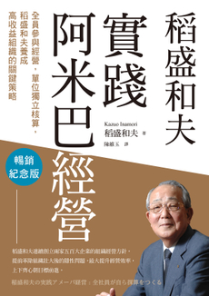稻盛和夫　實踐阿米巴經營（暢銷紀念版）-封面圖