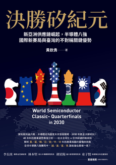 決勝矽紀元-封面圖