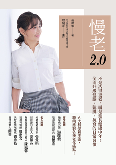 慢老2.0-封面圖