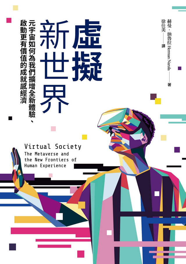 虛擬新世界