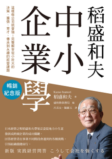 稻盛和夫  中小企業學（暢銷紀念版）-封面圖