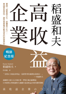 稻盛和夫  高收益企業（暢銷紀念版）-封面圖