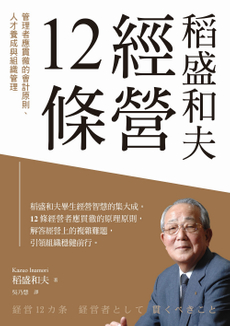 稻盛和夫  經營12條-封面圖