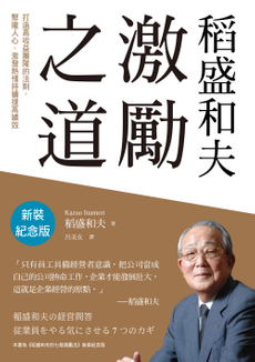 稻盛和夫  激勵之道（新裝紀念版）-封面圖